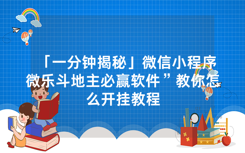 「一分钟揭秘」微信小程序微乐斗地主必赢软件”教你怎么开挂教程