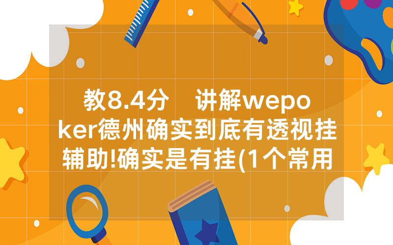 教8.4分鐘讲解wepoker德州确实到底有透视挂辅助!确实是有挂(1个常用方法)