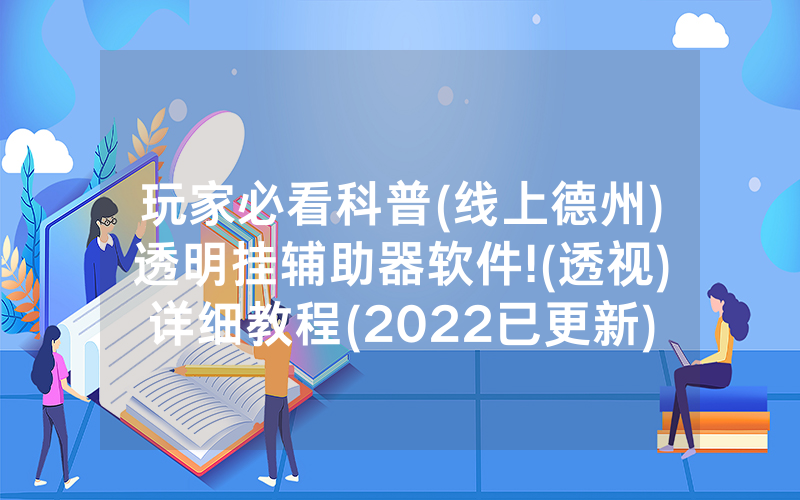 玩家必看科普(线上德州)透明挂辅助器软件!(透视)详细教程(2022已更新)(哔哩哔哩)