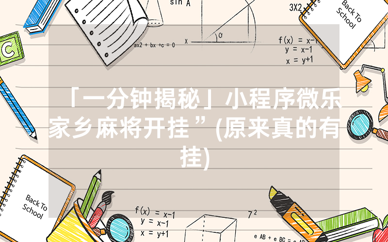「一分钟揭秘」小程序微乐家乡麻将开挂”(原来真的有挂)