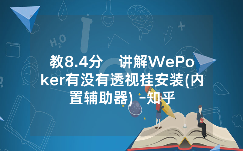 教8.4分鐘讲解WePoker有没有透视挂安装(内置辅助器) -知乎