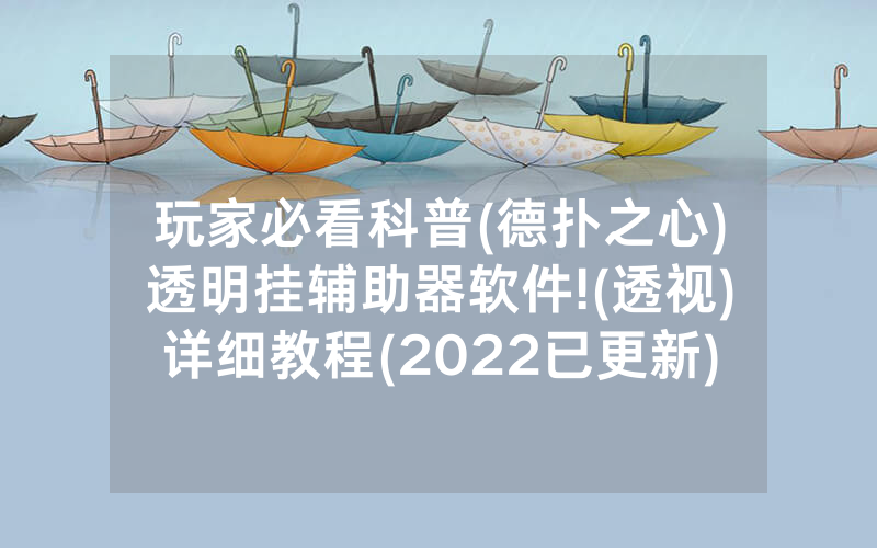玩家必看科普(德扑之心)透明挂辅助器软件!(透视)详细教程(2022已更新)(哔哩哔哩)
