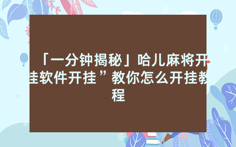 「一分钟揭秘」哈儿麻将开挂软件开挂”教你怎么开挂教程