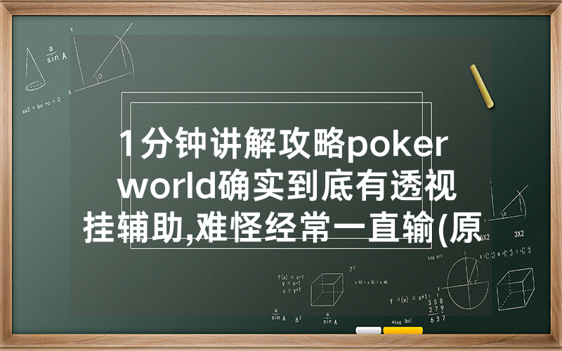 1分钟讲解攻略poker world确实到底有透视挂辅助,难怪经常一直输(原来真的有透视挂)