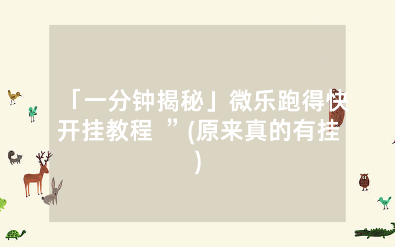 「一分钟揭秘」微乐跑得快开挂教程 ”(原来真的有挂)