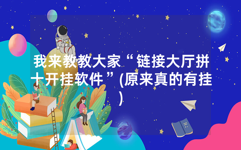 我来教教大家“链接大厅拼十开挂软件”(原来真的有挂)