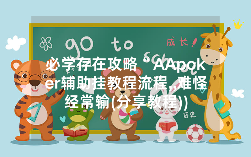 必学存在攻略“AApoker辅助挂教程流程,,难怪经常输(分享教程))