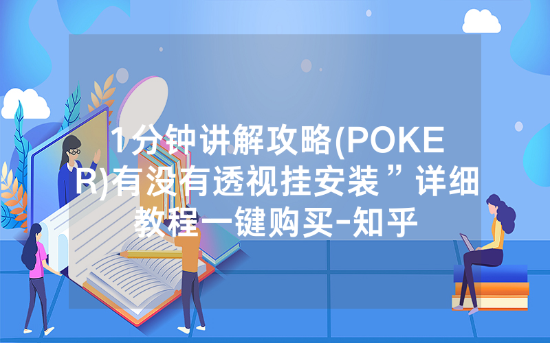 1分钟讲解攻略(POKER)有没有透视挂安装”详细教程一键购买-知乎
