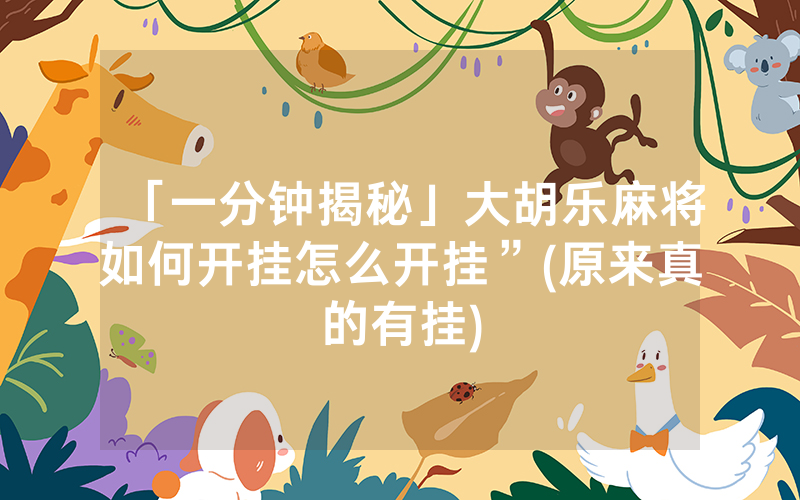 「一分钟揭秘」大胡乐麻将如何开挂怎么开挂”(原来真的有挂)
