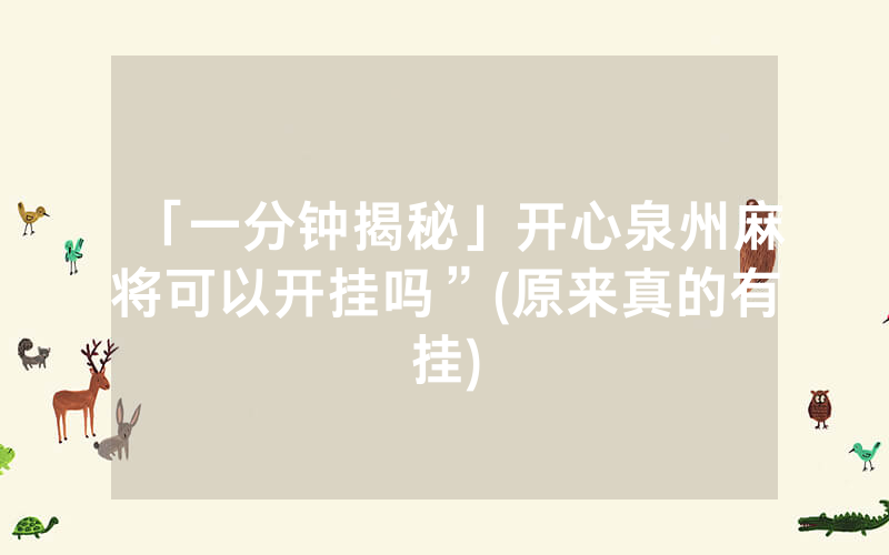 「一分钟揭秘」开心泉州麻将可以开挂吗”(原来真的有挂)