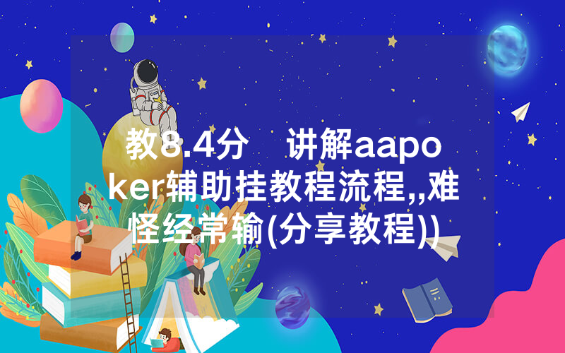 教8.4分鐘讲解aapoker辅助挂教程流程,,难怪经常输(分享教程))
