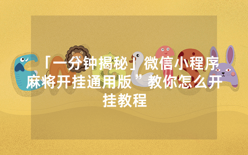 「一分钟揭秘」微信小程序麻将开挂通用版”教你怎么开挂教程
