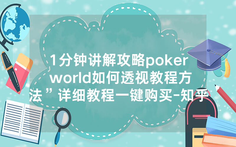 1分钟讲解攻略poker world如何透视教程方法”详细教程一键购买-知乎