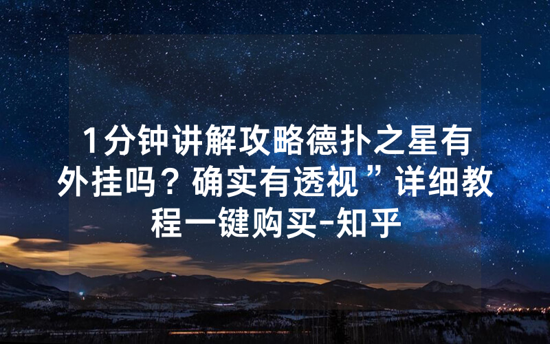 1分钟讲解攻略德扑之星有外挂吗？确实有透视”详细教程一键购买-知乎