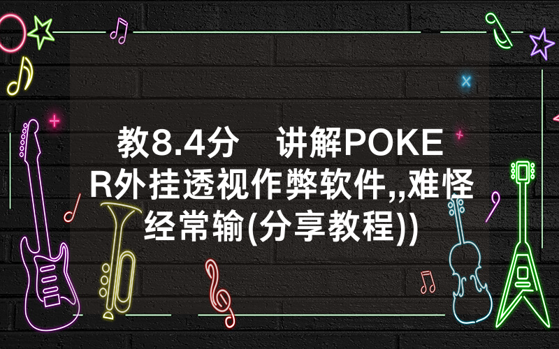 教8.4分鐘讲解POKER外挂透视作弊软件,,难怪经常输(分享教程))