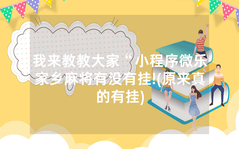我来教教大家“小程序微乐家乡麻将有没有挂!(原来真的有挂)