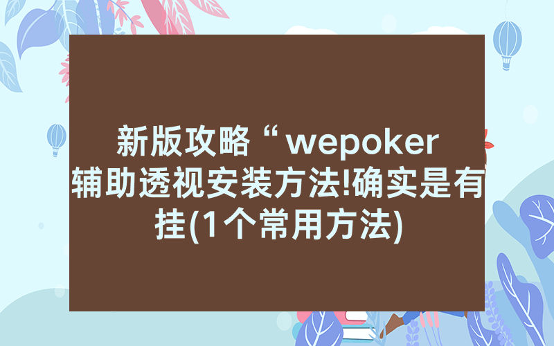 新版攻略“wepoker辅助透视安装方法!确实是有挂(1个常用方法)