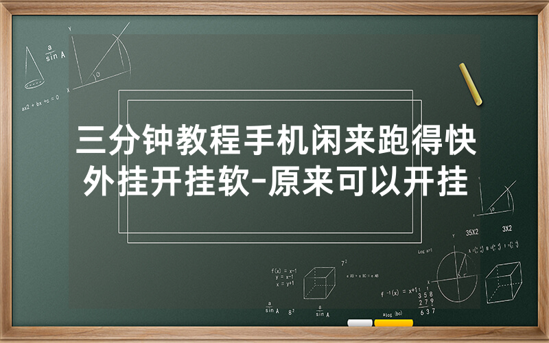 三分钟教程手机闲来跑得快外挂开挂软-原来可以开挂