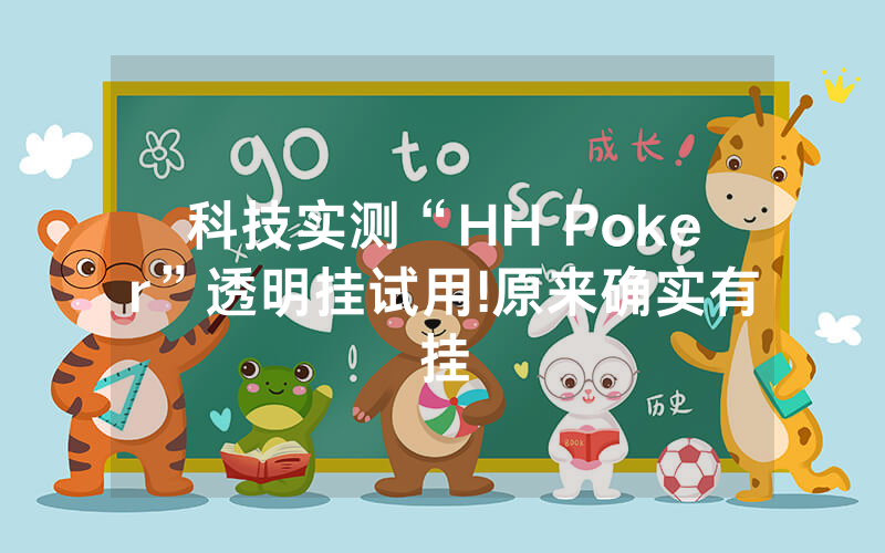 科技实测“HH Poker”透明挂试用!原来确实有挂