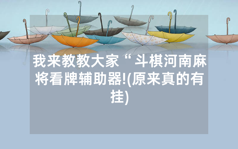 我来教教大家“斗棋河南麻将看牌辅助器!(原来真的有挂)