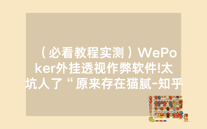 （必看教程实测）WePoker外挂透视作弊软件!太坑人了“原来存在猫腻-知乎