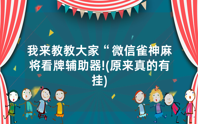 我来教教大家“微信雀神麻将看牌辅助器!(原来真的有挂)