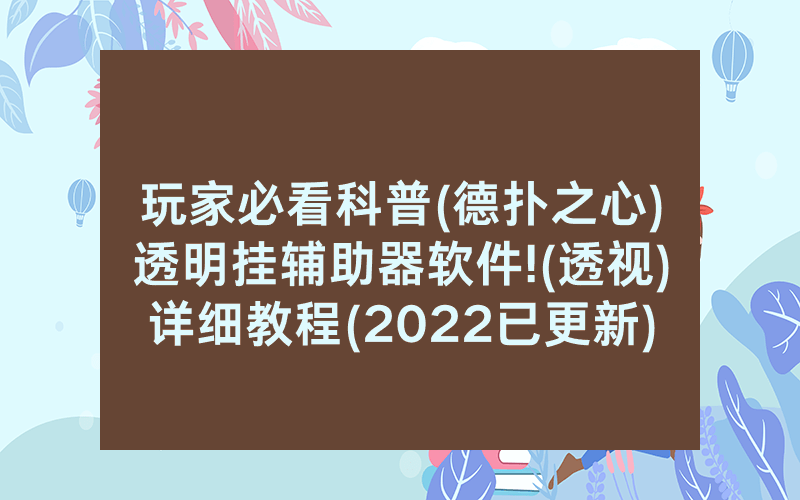 玩家必看科普(德扑之心)透明挂辅助器软件!(透视)详细教程(2022已更新)(哔哩哔哩)