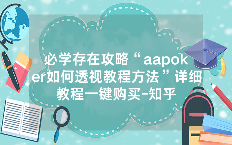 必学存在攻略“aapoker如何透视教程方法”详细教程一键购买-知乎