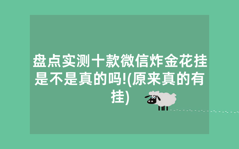 盘点实测十款微信炸金花挂是不是真的吗!(原来真的有挂)