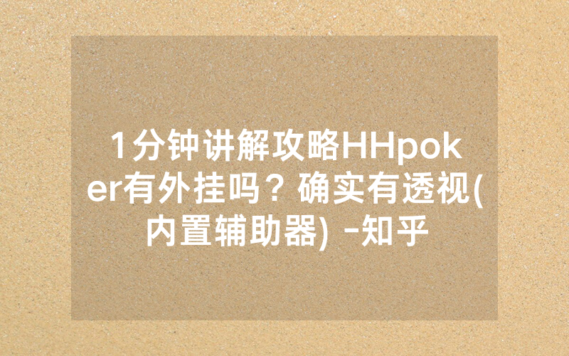 1分钟讲解攻略HHpoker有外挂吗？确实有透视(内置辅助器) -知乎