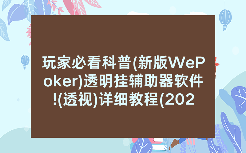 玩家必看科普(新版WePoker)透明挂辅助器软件!(透视)详细教程(2022已更新)(哔哩哔哩)