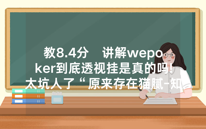 教8.4分鐘讲解wepoker到底透视挂是真的吗!太坑人了“原来存在猫腻-知乎