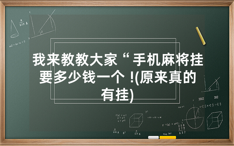 我来教教大家“手机麻将挂要多少钱一个 !(原来真的有挂)