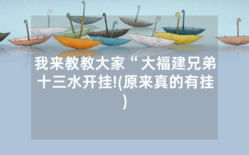 我来教教大家“大福建兄弟十三水开挂!(原来真的有挂)