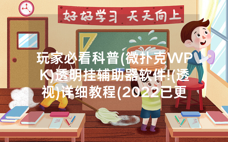 玩家必看科普(微扑克WPK)透明挂辅助器软件!(透视)详细教程(2022已更新)(哔哩哔哩)