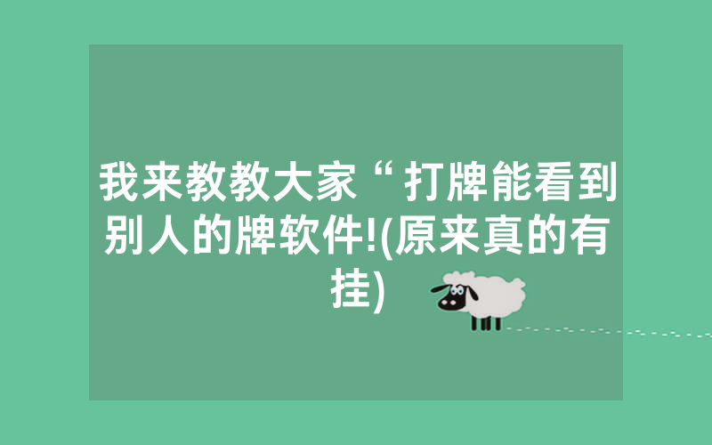 我来教教大家“打牌能看到别人的牌软件!(原来真的有挂)