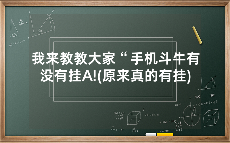 我来教教大家“手机斗牛有没有挂A!(原来真的有挂)