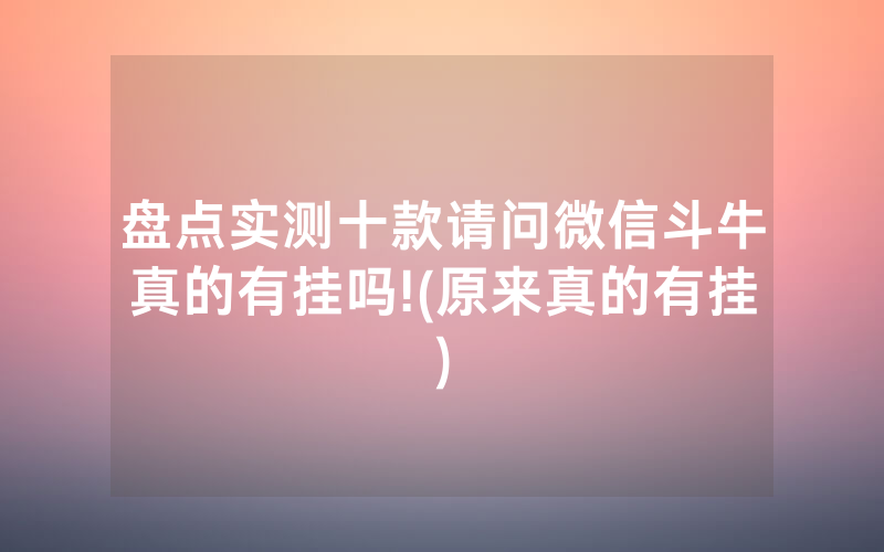盘点实测十款请问微信斗牛真的有挂吗!(原来真的有挂)
