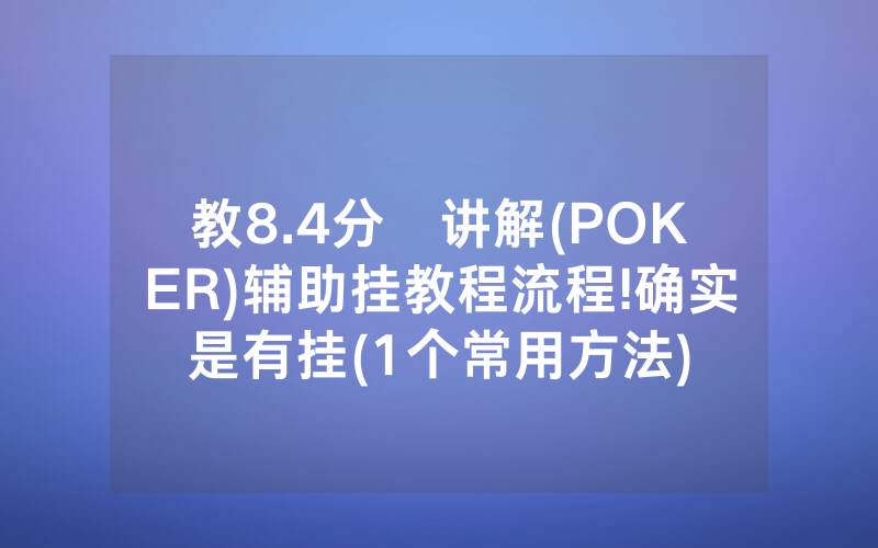 教8.4分鐘讲解(POKER)辅助挂教程流程!确实是有挂(1个常用方法)