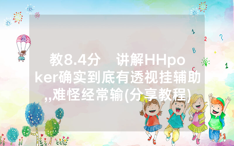 教8.4分鐘讲解HHpoker确实到底有透视挂辅助,,难怪经常输(分享教程))