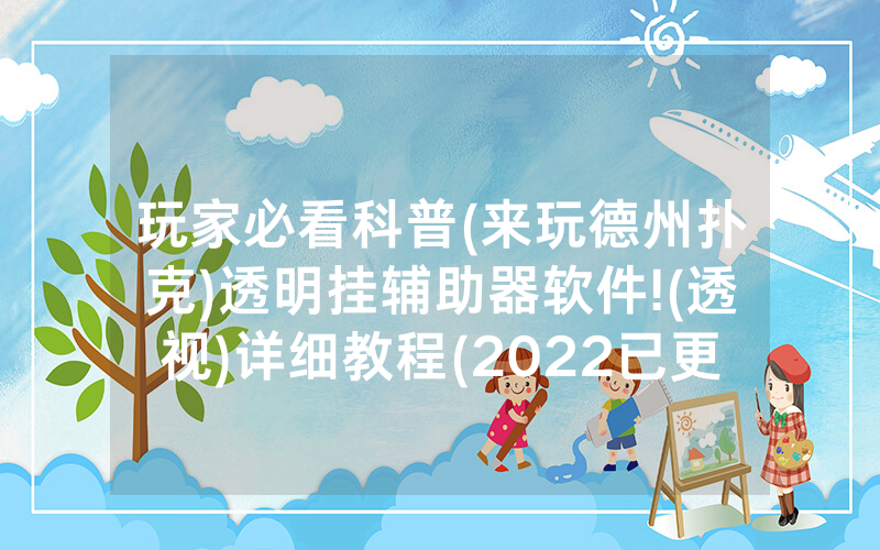 玩家必看科普(来玩德州扑克)透明挂辅助器软件!(透视)详细教程(2022已更新)(哔哩哔哩)