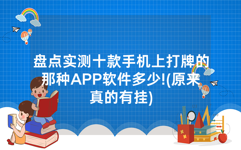 盘点实测十款手机上打牌的那种APP软件多少!(原来真的有挂)