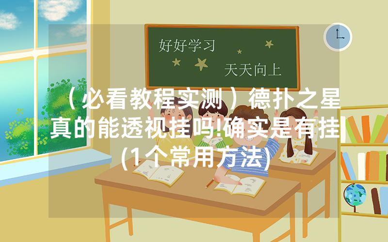 （必看教程实测）德扑之星真的能透视挂吗!确实是有挂(1个常用方法)