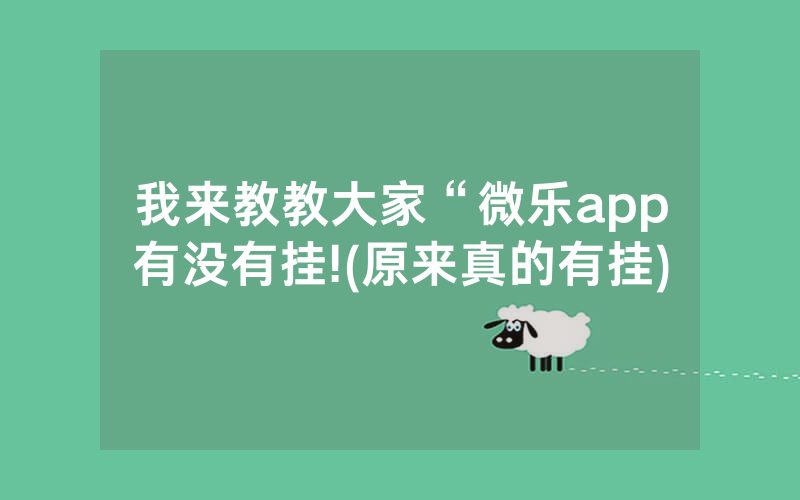 我来教教大家“微乐app有没有挂!(原来真的有挂)