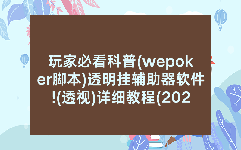 玩家必看科普(wepoker脚本)透明挂辅助器软件!(透视)详细教程(2022已更新)(哔哩哔哩)