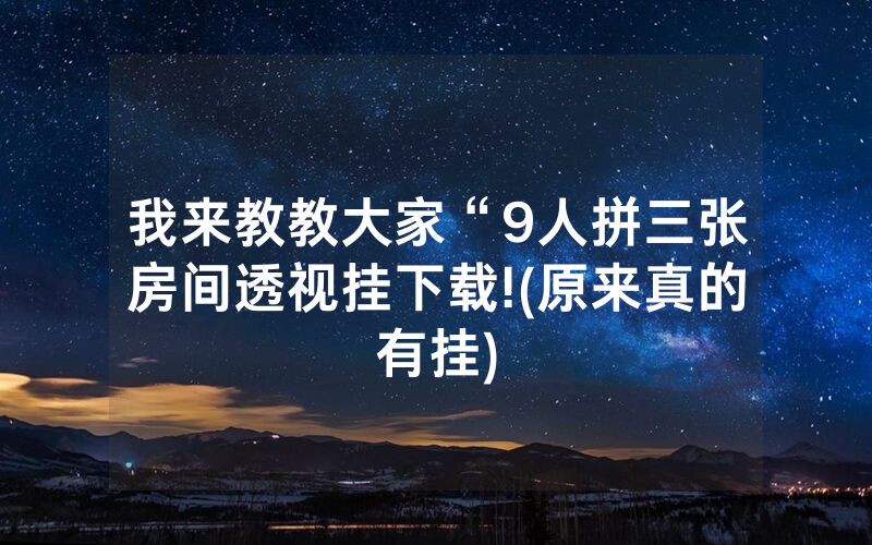我来教教大家“9人拼三张房间透视挂下载!(原来真的有挂)