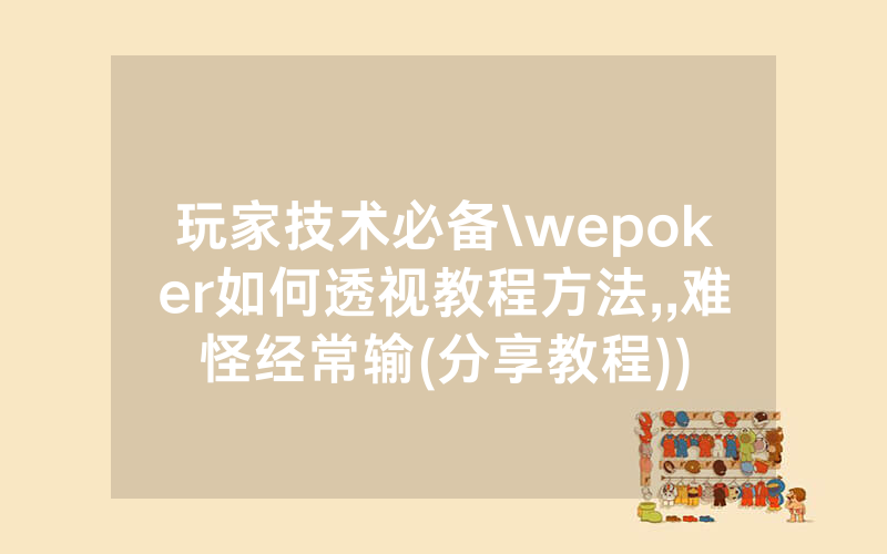 玩家技术必备\wepoker如何透视教程方法,,难怪经常输(分享教程))
