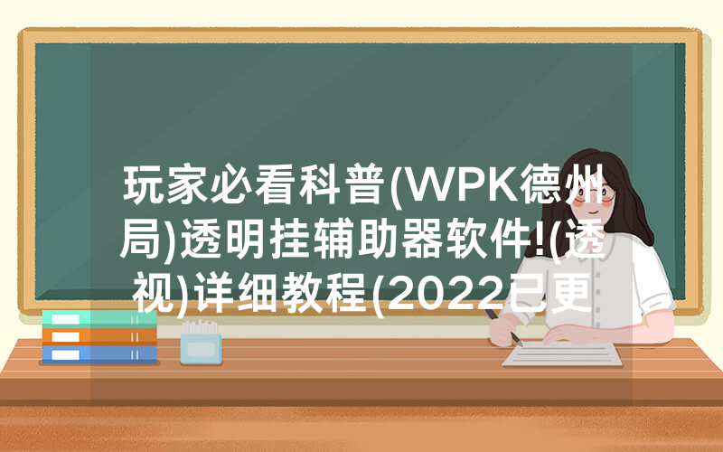 玩家必看科普(WPK德州局)透明挂辅助器软件!(透视)详细教程(2022已更新)(哔哩哔哩)