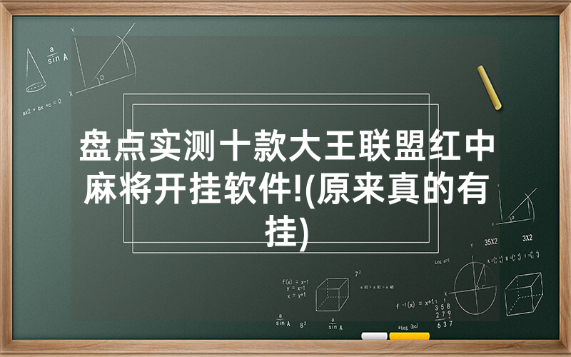 盘点实测十款大王联盟红中麻将开挂软件!(原来真的有挂)