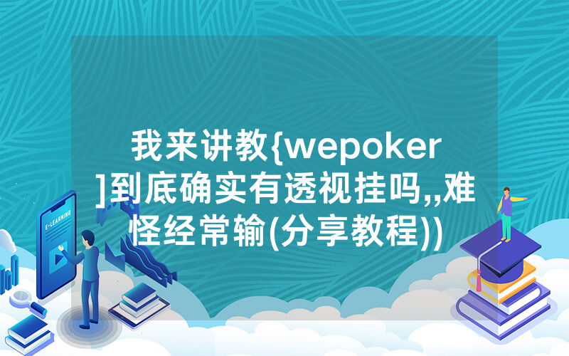 我来讲教{wepoker]到底确实有透视挂吗,,难怪经常输(分享教程))